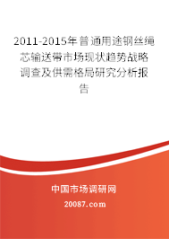 2011-2015年普通用途钢丝绳芯输送带市场现状趋势战略调查及供需格局研究分析报告