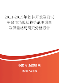 2011-2015年软件开发及测试平台市场现状趋势战略调查及供需格局研究分析报告