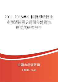 2011-2015年中国复印纸行业市场消费需求调研与营销策略深度研究报告