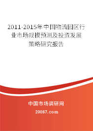 2011-2015年中国物流园区行业市场规模预测及投资发展策略研究报告