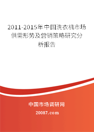 2011-2015年中国洗衣机市场供需形势及营销策略研究分析报告 2011-2015年中国洗衣机市场供需形势及营销策略研究分析报告