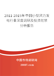 2011-2015年中国小型风力发电行业深度调研及投资前景分析报告 2011-2015年中国小型风力发电行业深度调研及投资前景分析报告