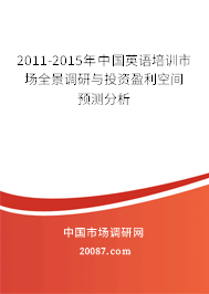 2011-2015年中国英语培训市场全景调研与投资盈利空间预测分析