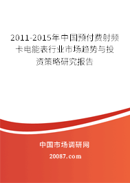 2011-2015年中国预付费射频卡电能表行业市场趋势与投资策略研究报告 2011-2015年中国预付费射频卡电能表行业市场趋势与投资策略研究报告