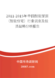 2011-2015年中国智能家居（智能住宅）行业调查及投资战略分析报告