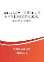 2011-2015年中国重有色金属矿产行业发展趋势分析及投资前景研究报告