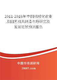 2011-2016年中国机械化农业及园艺机具制造市场研究及发展前景预测报告