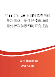 2011-2016年中国铁路专用设备及器材、配件制造市场供需分析及前景预测研究报告