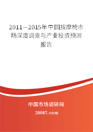 2011—2015年中国按摩椅市场深度调查与产业投资预测报告