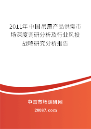 2011年中国吊扇产品供需市场深度调研分析及行业风投战略研究分析报告