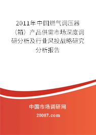 2011年中国燃气调压器(箱)产品供需市场深度调研分析及行业风投战略研究分析报告 2011年中国燃气调压器(箱)产品供需市场深度调研分析及行业风投战略研究分析报告
