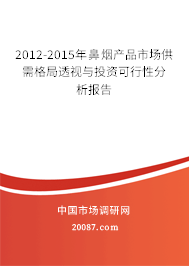 2012-2015年鼻烟产品市场供需格局透视与投资可行性分析报告