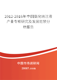2012-2016年中国氨化纳注液产业专项研究及发展前景分析报告
