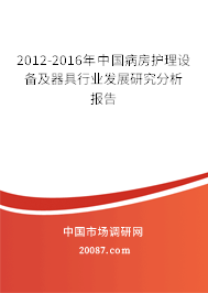 2012-2016年中国病房护理设备及器具行业发展研究分析报告