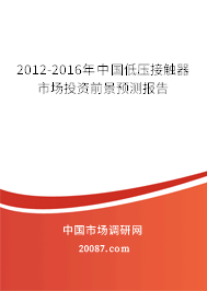 2012-2016年中国低压接触器市场投资前景预测报告