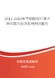2012-2016年中国服装行业市场前瞻与投资盈利预测报告