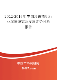 2012-2016年中国冷去核机行业深度研究及发展走势分析报告
