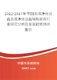2012-2017年中国血液净化设备血液净化设备辅助装置行业研究分析及发展趋势预测报告