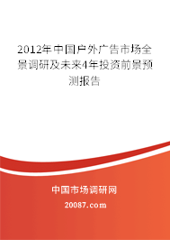 2012年中国户外广告市场全景调研及未来4年投资前景预测报告