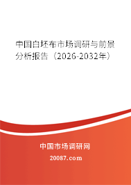 中国白坯布市场调研与前景分析报告（2026-2032年）