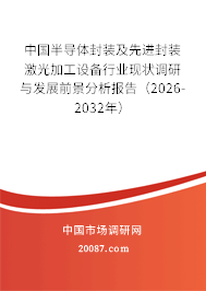 中国半导体封装及先进封装激光加工设备行业现状调研与发展前景分析报告（2026-2032年）