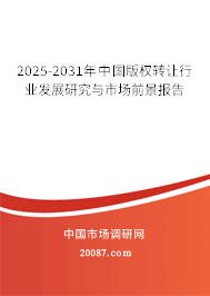 2025-2031年中国版权转让行业发展研究与市场前景报告