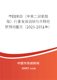 中国苯酚(甲苯二异氰酸酯)行业发展调研与市场前景预测报告(2025-2031年) 中国苯酚(甲苯二异氰酸酯)行业发展调研与市场前景预测报告(2025-2031年)