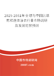 2025-2031年全球与中国比基尼和连体泳衣行业市场调研及发展前景预测