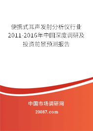 便携式耳声发射分析仪行业2011-2016年中国深度调研及投资前景预测报告 便携式耳声发射分析仪行业2011-2016年中国深度调研及投资前景预测报告