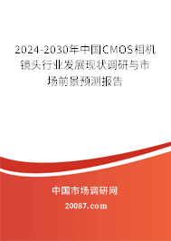 2024-2030年中国CMOS相机镜头行业发展现状调研与市场前景预测报告