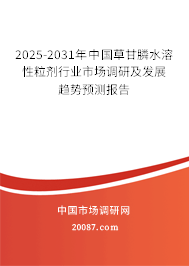2025-2031年中国草甘膦水溶性粒剂行业市场调研及发展趋势预测报告
