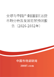 全球与中国产业园园区运营市场分析及发展前景预测报告(2026-2032年) 全球与中国产业园园区运营市场分析及发展前景预测报告(2026-2032年)