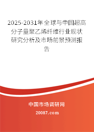 2025-2031年全球与中国超高分子量聚乙烯纤维行业现状研究分析及市场前景预测报告