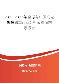 2026-2032年全球与中国充电桩接触器行业分析及市场前景报告 2026-2032年全球与中国充电桩接触器行业分析及市场前景报告