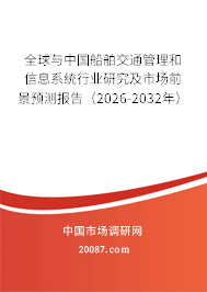 全球与中国船舶交通管理和信息系统行业研究及市场前景预测报告（2026-2032年）
