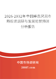 2026-2032年中国垂直风洞市场现状调研与发展前景预测分析报告