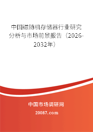 中国磁随机存储器行业研究分析与市场前景报告（2026-2032年）