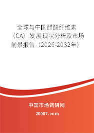 全球与中国醋酸纤维素（CA）发展现状分析及市场前景报告（2026-2032年）