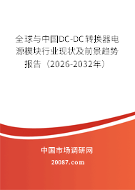 全球与中国DC-DC转换器电源模块行业现状及前景趋势报告（2026-2032年）