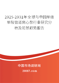 2025-2031年全球与中国单级单吸管道离心泵行业研究分析及前景趋势报告