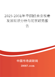 2025-2031年中国低合金板卷发展现状分析与前景趋势报告