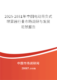 2025-2031年中国电动背负式喷雾器行业市场调研与发展前景报告 2025-2031年中国电动背负式喷雾器行业市场调研与发展前景报告