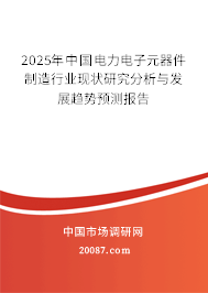2025年中国电力电子元器件制造行业现状研究分析与发展趋势预测报告