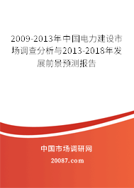 2009-2013年中国电力建设市场调查分析与2013-2018年发展前景预测报告 2009-2013年中国电力建设市场调查分析与2013-2018年发展前景预测报告