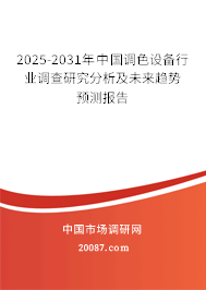 2025-2031年中国调色设备行业调查研究分析及未来趋势预测报告