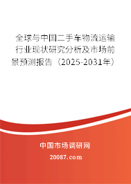 全球与中国二手车物流运输行业现状研究分析及市场前景预测报告（2025-2031年）