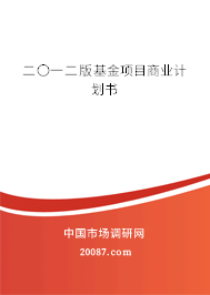 二〇一二版基金项目商业计划书 二〇一二版基金项目商业计划书