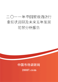 二〇一一年中国星级酒店行业现状调研及未来五年发展前景分析报告 二〇一一年中国星级酒店行业现状调研及未来五年发展前景分析报告