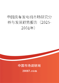 中国房车发电机市场研究分析与发展趋势报告(2025-2031年) 中国房车发电机市场研究分析与发展趋势报告(2025-2031年)