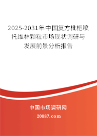2025-2031年中国复方枇杷喷托维林颗粒市场现状调研与发展前景分析报告 2025-2031年中国复方枇杷喷托维林颗粒市场现状调研与发展前景分析报告